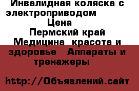 Инвалидная коляска с электроприводом OttoBock B400 › Цена ­ 70 000 - Пермский край Медицина, красота и здоровье » Аппараты и тренажеры   